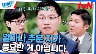 기후 위기 시대에 우리가 주목해야 할 핵심은? #유료광고포함#유퀴즈온더블럭 | YOU QUIZ ON THE BLOCK EP.272 | tvN 241211 방송