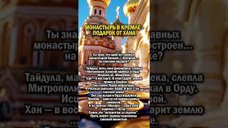 МОНАСТЫРЬ В КРЕМЛЕ ОТ ХАНА    #россия #кремль #история