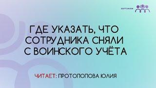 Где указать, что сотрудника сняли с воинского учёта