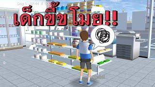 เจ้าเด็กขี้ขโมย!! - sakura school simulator