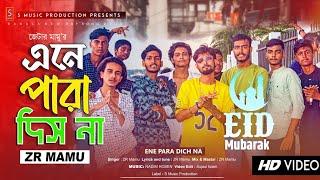 Ane Para Dis Na | এনে পারা দিস না  Rap Song 2024 | ZR Mamu | হাতে টাকা ইস্কা | Bangla New Rap Song