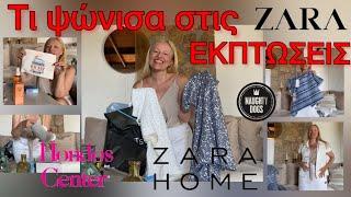 ZARAHOME HAUL & Καλοκαιρινές Αγορές στις ΕΚΠΤΩΣΕΙΣ/ Life update /Katerina’s diaries