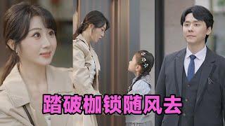 【MULTI SUB】《踏破枷锁随风去＆山花终将灿烂》第1~30集 #短剧 #短劇 #启元推文 #热门短剧 #霸总 #狂婿 #重生 #女頻 #短剧全集 #短剧推荐 #爱情 #甜寵 #甜宠