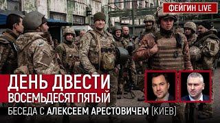 День двести восемьдесят пятый. Беседа с @arestovych   Алексей Арестович