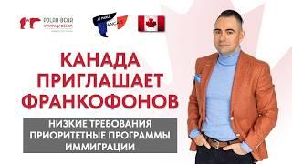 Иммиграция в Канаду для франкофонов. Низкие требования и приоритетные программы