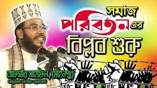 রাসুল (সাঃ) এর সমাজ ব্যবস্থা কেমন ছিল? Bangla waz 2019 Maulana Rakibul islam