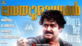 Sethumadhavan | Kireedam | Chenkol | Emotional Whatsapp status | Mohanlal | Lalettan | 4K AVANARTAA