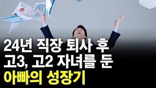 24년동안 다니던 직장을 퇴사 후 법원경매로 성공한 고3, 고2 아빠의 성장기!! [부동산경매] [경매교육] [부동산투자] [법원경매] [소액경매] 970회