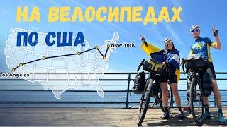 На велосипедах по США — 5000 кілометрів в вело-подорожі від Лос Анджелесу до Нью-Йорку — частина 1