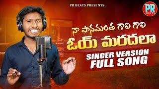 Oye Maradhala Folk Song Singer Version | Latest Folk Songs 2024 | Telugu Folk Songs 2024 | Pr Beats