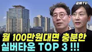 우리 부부는 60살이 되면 '실버타운'으로 갑니다!! 제가 살고 싶은 곳,딱 3군데만 알려드릴게요!  (공빠TV) #요양원 #노후 #실버타운