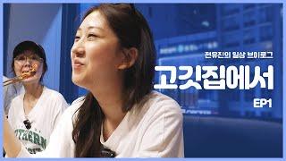 고깃집에서 EP1 ｜ 전유진의 일상 브이로그