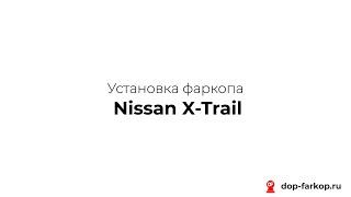 Установка фаркопа на Nissan X-Trail 2014 год. MOTODOR, арт. 91402-A