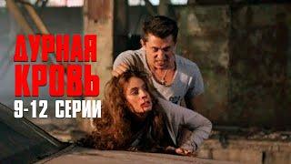 МЕЛОДРАМА ПРО ЗАПРЕТНУЮ ЛЮБОВЬ, СТАЛА НАСТОЯЩЕЙ СЕНСАЦИЕЙ ГОДА! Дурная Кровь | 9-12 Серии