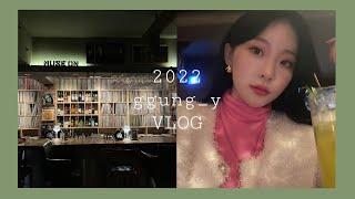 [VLOG] 2022 start ｜용산카페, 행궁동카페, 가로수길와인바, 한남동맛집, 남부터미널카페