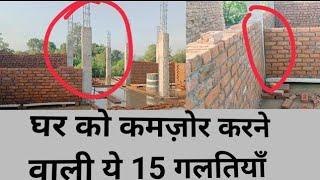 15 Biggest mistake in house construction 2025  | ऐसा तो बहुत पैसा बरबाद हो जाएगा | ठेकेदार Mistakes