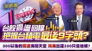 【財經慕House EP.256】台股震盪回檔 把握台積電最後9字頭?300以後的廣達海闊天空 鴻海出運200只是地板?｜2024.06.30  股市老先覺 杜金龍