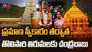 సీఎం హోదాలో తిరుమలకు చంద్రబాబు | CM Chandrababu Naidu Tirupati Tour | Nara Family | Tv5 News