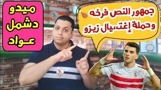 "نار ياحبيبى نار"خنا.قة ثلاثى بيراميدز على التوقيع للزمالكمكالمة ممدوح عباس والـ 5 مليون تنقذ عواد