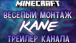 ВЕСЕЛЫЙ МОНТАЖ (ТРЕЙЛЕР КАНАЛА КЕЙНА)