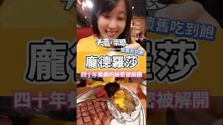 美式吃到飽餐廳，龐德羅莎的秘密#天喜萊恩 #台北美食 #台大美食 #松菸美食 #牛排 #美式餐廳 #親子 #聚餐 #龐德羅莎