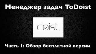 Менеджер задач ToDoist. Часть1: обзор основных функций