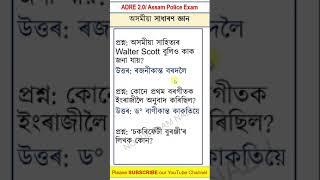 ASSAM GK  #assamgk  #gk #gkassam #viral #trending #youtubeshorts #shorts  #assamcommonexamgk #assam