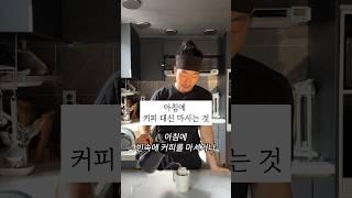 아침에 피곤하다면 이걸 마셔보세요