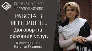 РАБОТА В ИНТЕРНЕТЕ. Договор на оказание услуг. Юрист для Вас. Наталья Гузанова.