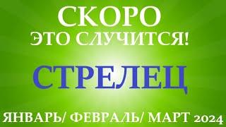 СТРЕЛЕЦ таро прогноз на ЯНВАРЬ, ФЕВРАЛЬ, МАРТ 2024 первый триместр года! Главные события периода!