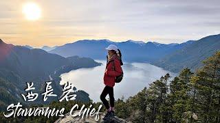 【酋長岩 Stawamus Chief】世界第二大的花崗巨岩，壯麗雪山、峽谷地形、俯視川河小鎮、First Peak