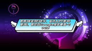 如何確定關鍵字，查找人們搜尋意圖，使您在Google排名更高 2023