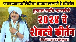 मालेगाव येथील 31 डिसेंबर 2024 चे गाजलेले कॉमेडी कीर्तन ! Ravikiran maharaj dhondaichakar