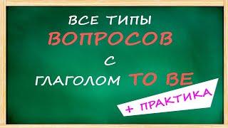 ВСЕ типы ВОПРОСОВ с глаголом TO BE