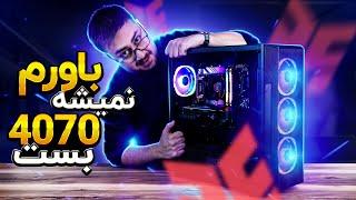 معرفی سیستم گیمینگ با کارت گرافیک 4070