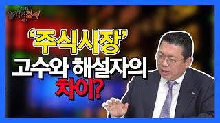 [속깊은대화] '주식시장' 고수와 해설자 차이? (윤지호) / 발칙한경제