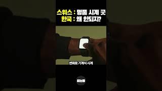 왜 스위스는 세계적인 명품 시계를 만드는데, 한국은 그렇지 못할까?