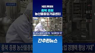 충북 증평 농산물종합가공센터 착공…“농업 경쟁력 향상 기대”