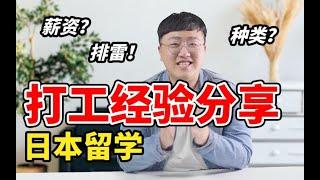 日本留学如何打工？薪资多少？这些重点一定要知道。