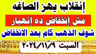 اسعار الذهب اليوم في مصر | سعر الذهب عيار٢١ اليوم  السبت 9-11-2024  #أسعار_الذهب #سعر_الذهب