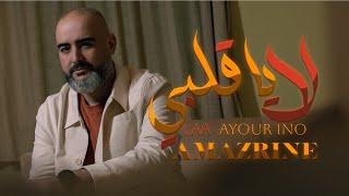 Amazrine- Laa Ayour ino  (Official Music Video) | 2024 امزرين - لا يا قلبي