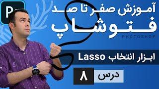 آموزش فتوشاپ از مقدماتی تا پیشرفته [درس 8] - ابزار انتخابی لسو