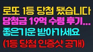 [실화사연] 로또 1등 당첨됐습니다 좋은기운 받아가세요 (1등 인증샷 영수증 공개) 당첨금 19억 수령 후기..(로또당첨후기|로또당첨되면|당첨후 주의사항)#26