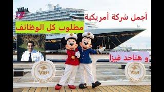 شركة Disney Cruises أهم شركة أمريكيةو طريقة الحصول على وظيفة بناء على طلبكم مطلوب كل الوظائف