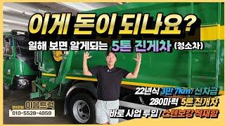 현대 파비스 5톤 진개차(청소차) 적재함 스텐 보강이된 신차급 가성비 환경차! 부식 걱정 없이 수익 창출!