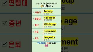 나이 영어단어 03중년을 영어로?#영어단어 #영어단어장#영어회화 #shorts #왕초보영어 #기초영어