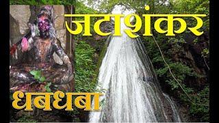 जटाशंकर धबधबा | अंबाबरवा अभयारण्य | वसाली | जि. बुलढाणा | Jatashankar Waterfall Wasali | Ambabarwa