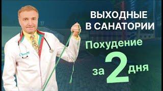 Выходные в санатории "Тюрьма для жира": похудение за 2 дня