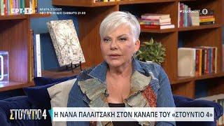 Η Νανά Παλαιτσάκη στο «Στούντιο 4» | 23/05/2024 | ΕΡΤ