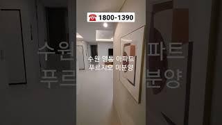 수원 미분양 아파트 푸르지오 트레센츠/파인베르 청약통장x #shorts #미분양아파트 #수원미분양